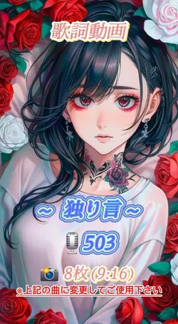 独り言 / 503