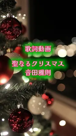 聖なるクリスマス 音田雅則