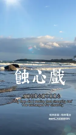 蝕心戲#柏林影設