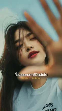 ทำไมยังไม่ลืมสักที 🥀