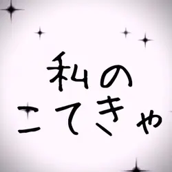 コテキャアアア