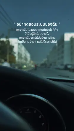 " อย่าทดสอบระบบของฉัน"