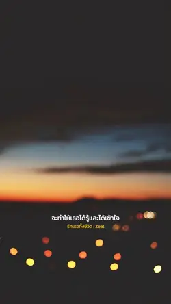 รักเธอทั้งชีวิต : Zeal
