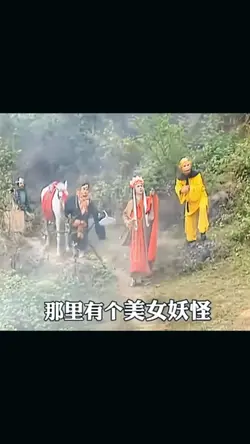 那里有个美女妖怪