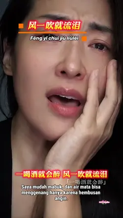 风一吹就流泪 