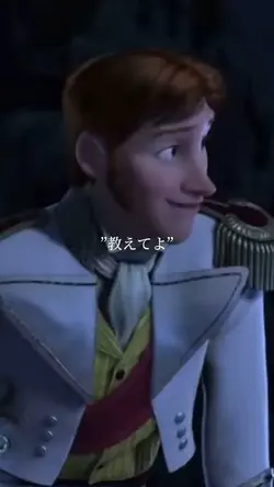 教えてよ ハンス王子