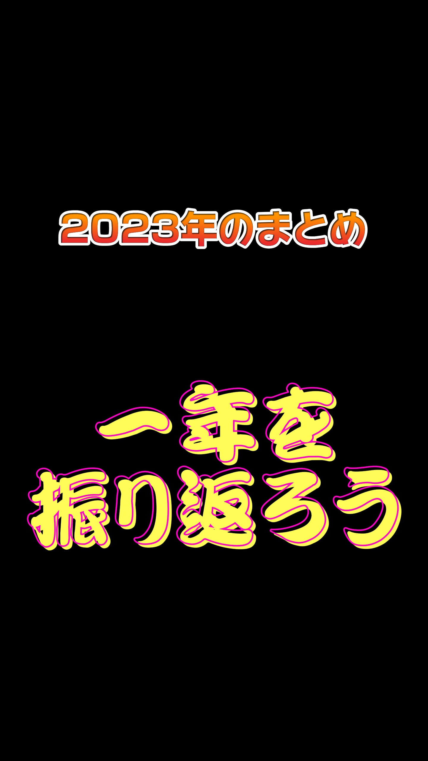 2023年のまとめ動画