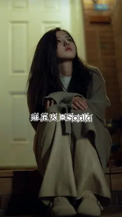 恋花火 Soala