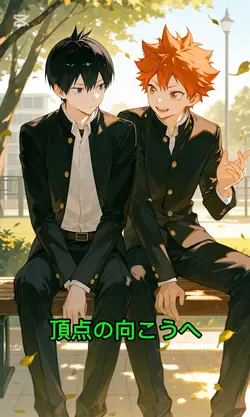 頂点の向こうへ