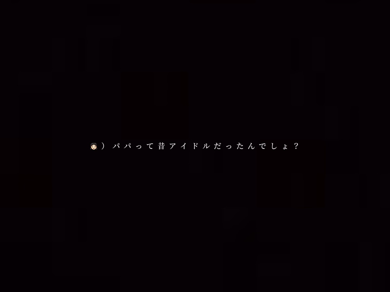 有名人の娘になった気分になります