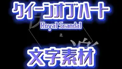 クイーンオブハート　サビ