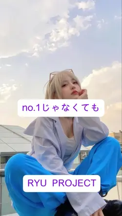 #RYU PROJECT#応援歌