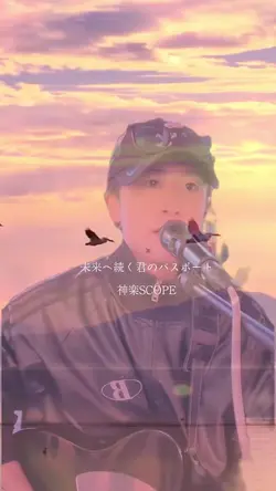 未来へ続く君のパスポート/神楽SCOPE