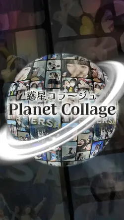 惑星コラージュ