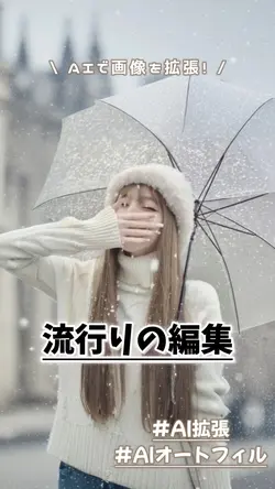 \流行りの/ AI拡張 ❄️