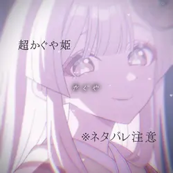 アディオス　（ ネタバレ注意 ）
