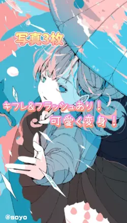 3枚で可愛く変身！