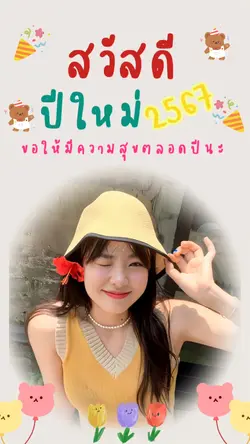 สวัสดีปีใหม่