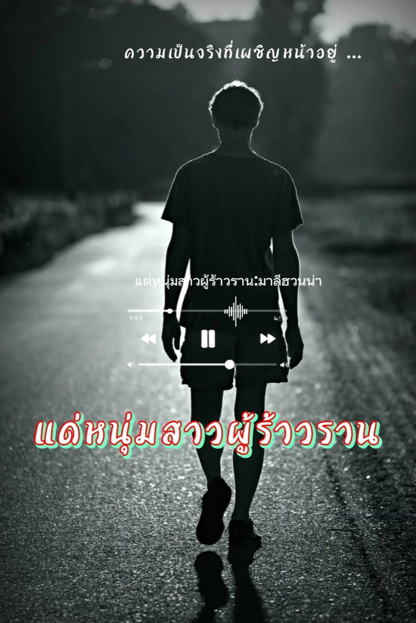 หนุ่มสาวผู้ร้าวราน