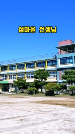 섬마을 선생님 