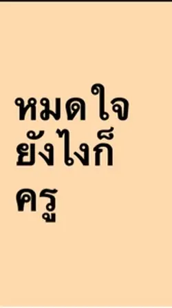 หมดใจยังไงก็ครู