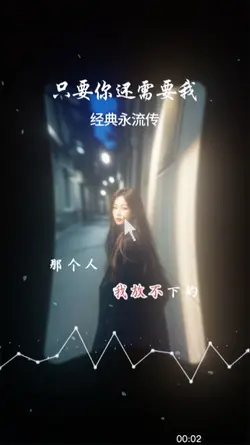 只要你还需要我