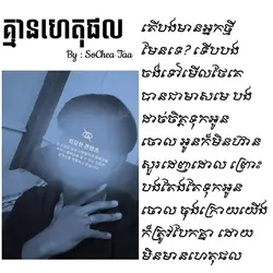 គ្មានហេតុផល