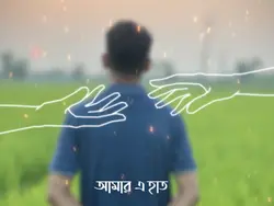 ধরে নি কেউ আমার এ হাত
