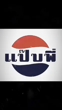 ตอนเด็ก-ตอนโต ฮิตๆ