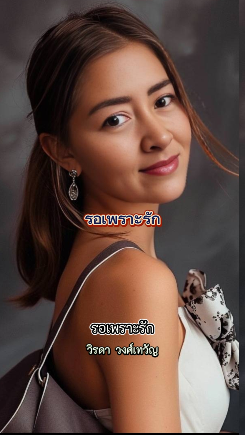 รอเพราะรัก