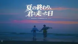 一緒に走った夏
