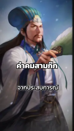 คำคมสามก๊ก
