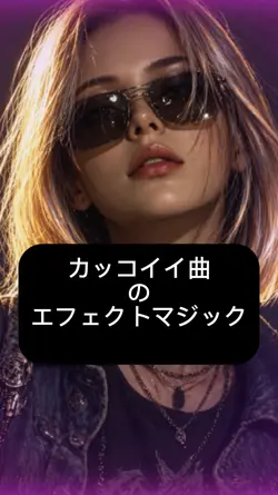 喜納きなこ めっちゃカッコイイ曲