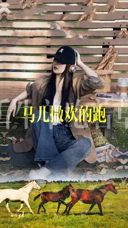 牛羊吃草马儿跑dj
