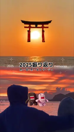 2025振り返り