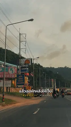 เธอหลอกให้รักแล้วหักหลัง