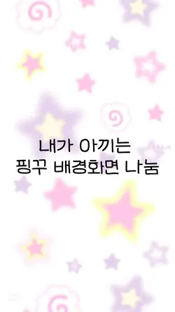 핑꾸 배경화면 나눔