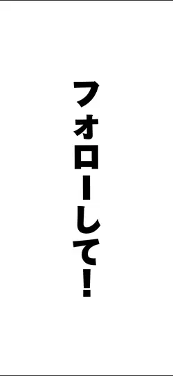 フォロー宣伝に使ってください！