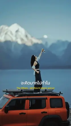 อย่าคิดมาก