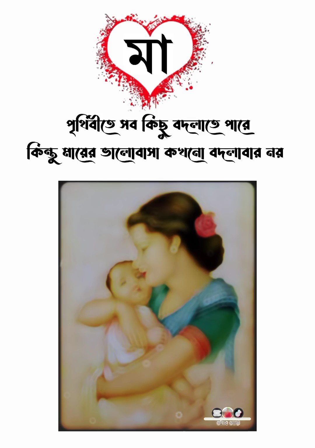 মা মাকে নিয়ে ভিডিও 