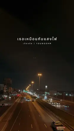 เจิดจรัส | YOUNGOHM