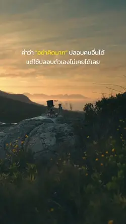ปลอบตัวเองไม่ได้เลย