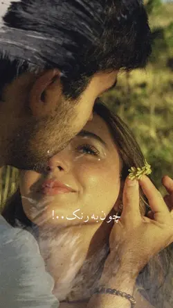 چون به رنگ گل🥺🥀