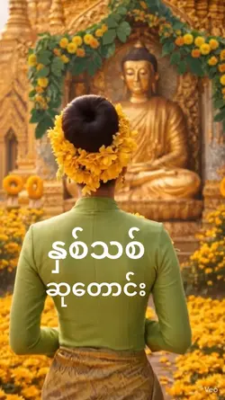 သင်္ကြန်ဆုတောင်း