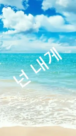 넌 내게 여름이였다