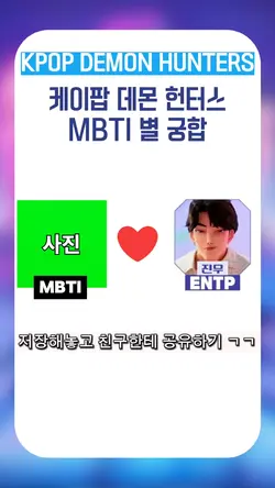 데몬헌터스 mbti❤️궁합