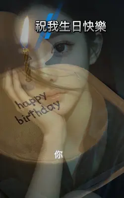 祝我生日快樂
