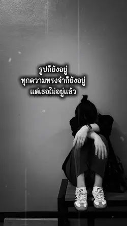 ทุกความทรงจำยังอยู่