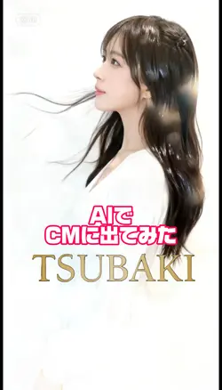 TSUBAKIのCMに出てみた AI