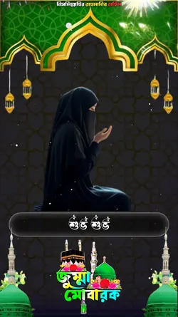 সবাইকে জুম্মা মোবারক